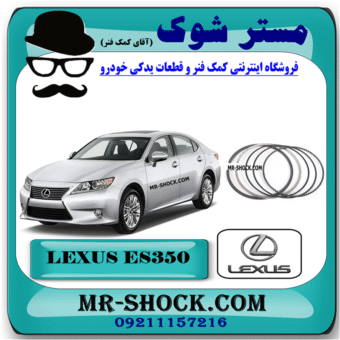 رینگ موتور لکسوس ES350 مدل 2008-2011 برند اصلی تویوتا جنیون با بهترین قیمت در فروشگاه مستر شوک (آقای کمک فنر) مرکز فروش کمک فنر KYB و قطعات یدکی خودرو