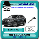 میل موجگیر عقب لکسوس NX مدل 2016-2019 برند اصلی تویوتا جنیون با بهترین قیمت در فروشگاه آقای کمک فنر (مستر شوک) مرکز فروش کمک فنر KYB و قطعات یدکی خودرو