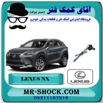 میل موجگیر عقب لکسوس NX مدل 2016-2019 برند اصلی تویوتا جنیون با بهترین قیمت در فروشگاه آقای کمک فنر (مستر شوک) مرکز فروش کمک فنر KYB و قطعات یدکی خودرو