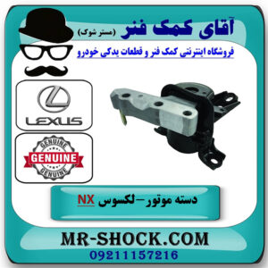 دسته موتور راست لکسوس NX توربو برند اصلی تویوتا جنیون با بهترین قیمت در فروشگاه آقای کمک فنر