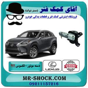دسته موتور راست لکسوس NX توربو برند اصلی تویوتا جنیون با بهترین قیمت در فروشگاه آقای کمک فنر (مستر شوک) مرکز فروش تخصصی کمک فنر KYB و قطعات یدکی خودرو