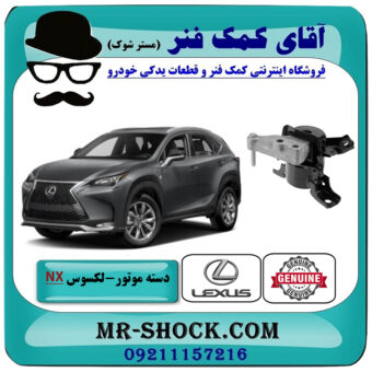 دسته موتور راست لکسوس NX هیبرید برند اصلی تویوتا جنیون با بهترین قیمت در فروشگاه آقای کمک فنر (مستر شوک) مرکز فروش تخصصی کمک فنر KYB و قطعات یدکی خودرو