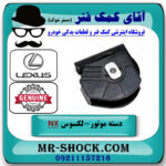 دسته موتور جلو لکسوس NX توربو برند اصلی تویوتا جنیون با بهترین قیمت در فروشگاه آقای کمک فنر