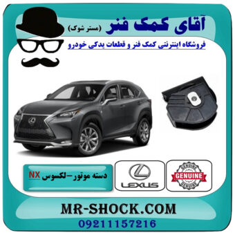 دسته موتور جلو لکسوس NX توربو برند اصلی تویوتا جنیون با بهترین قیمت در فروشگاه آقای کمک فنر (مستر شوک) مرکز فروش تخصصی کمک فنر KYB و قطعات یدکی خودرو