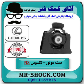 دسته موتور جلو لکسوس NX هیبرید برند اصلی تویوتا جنیون با بهترین قیمت در فروشگاه آقای کمک فنر