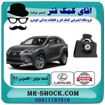 دسته موتور جلو لکسوس NX هیبرید برند اصلی تویوتا جنیون با بهترین قیمت در فروشگاه آقای کمک فنر (مستر شوک) مرکز فروش تخصصی کمک فنر KYB و قطعات یدکی خودرو