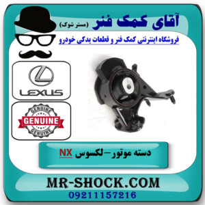 دسته موتور عقب لکسوس NX هیبرید برند اصلی تویوتا جنیون با بهترین قیمت در فروشگاه آقای کمک فنر
