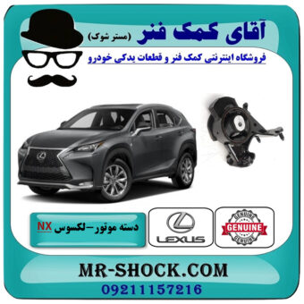 دسته موتور عقب لکسوس NX هیبرید برند اصلی تویوتا جنیون با بهترین قیمت در فروشگاه آقای کمک فنر (مستر شوک) مرکز فروش تخصصی کمک فنر KYB و قطعات یدکی خودرو