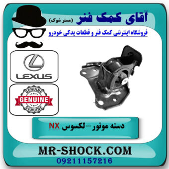 دسته موتور چپ لکسوس NX هیبرید برند اصلی تویوتا جنیون با بهترین قیمت در فروشگاه آقای کمک فنر