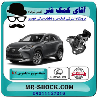 دسته موتور چپ لکسوس NX هیبرید برند اصلی تویوتا جنیون با بهترین قیمت در فروشگاه آقای کمک فنر (مستر شوک) مرکز فروش تخصصی کمک فنر KYB و قطعات یدکی خودرو