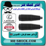 یک جفت (2 عدد) گردگیر جعبه فرمان لکسوس NX برند اصلی تویوتا جنیون با بهترین قیمت در فروشگاه آقای کمک فنر