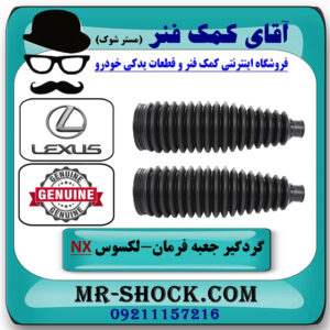 یک جفت (2 عدد) گردگیر جعبه فرمان لکسوس NX برند اصلی تویوتا جنیون با بهترین قیمت در فروشگاه آقای کمک فنر