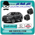 لاستیک چاکدار جلو لکسوس NX200 برند اصلی تویوتا جنیون با بهترین قیمت در فروشگاه آقای کمک فنر (مستر شوک) مرکز فروش تخصصی کمک فنر KYB و قطعات یدکی خودرو