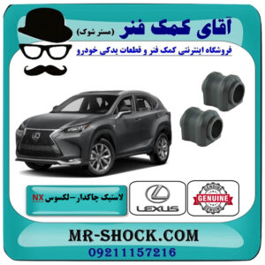 لاستیک چاکدار عقب لکسوس NX200 برند اصلی تویوتا جنیون با بهترین قیمت در فروشگاه آقای کمک فنر (مستر شوک) مرکز فروش تخصصی کمک فنر KYB و قطعات یدکی خودرو