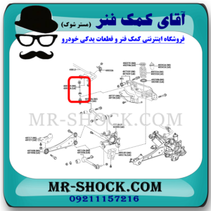 میل موجگیر عقب لکسوس NX مدل 2016-2019 برند اصلی تویوتا جنیون با بهترین قیمت در فروشگاه آقای کمک فنر (مستر شوک) مرکز فروش کمک فنر KYB و قطعات یدکی خودرو