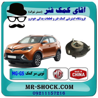 توپی سر کمک جلو ام جی MG GS برند وارداتی ساخت چین با بهترین قیمت در فروشگاه آقای کمک فنر (مستر شوک) مرکز فروش تخصصی کمک فنر KYB و قطعات یدکی خودرو