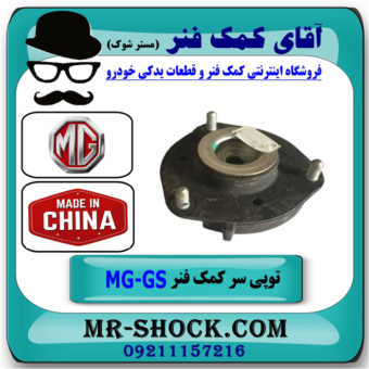توپی سر کمک جلو ام جی MG GS برند وارداتی ساخت چین با بهترین قیمت در فروشگاه آقای کمک فنر (مستر شوک) مرکز فروش تخصصی کمک فنر KYB و قطعات یدکی خودرو