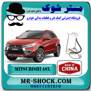 فیلتر بنزین میتسوبیشی ASX برند ساخت چین با بهترین قیمت در فروشگاه مستر شوک (آقای کمک فنر) مرکز فروش کمک فنر KYB و قطعات یدکی خودرو