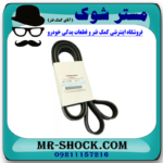 تسمه دینام میتسوبیشی ASX مدل 2010-2012 برند اصلی میتسوبیشی موتور (ساخت اندونزی) با بهترین قیمت در فروشگاه آقای کمک فنر (مستر شوک) مرکز فروش کمک فنر KYB و قطعات یدکی خودرو