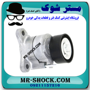 سفت کن تسمه دینام میتسوبیشی ASX مدل 2010-2012 برند اصلی میتسوبیشی موتور با بهترین قیمت در فروشگاه مستر شوک (آقای کمک فنر) مرکز فروش کمک فنر KYB و قطعات یدکی خودرو