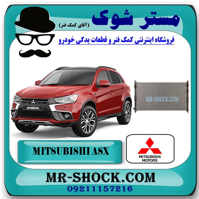 MITSUBISHI ASX OEM=1350A694-51 رادیاتور آب میتسوبیشی ASX مدل 2013-2017 برند اصلی میتسوبیشی موتور با بهترین قیمت در فروشگاه مستر شوک (آقای کمک فنر) مرکز فروش کمک فنر KYB و قطعات یدکی خودرو