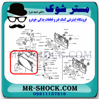 رادیاتور آب میتسوبیشی ASX مدل 2013-2017 برند اصلی میتسوبیشی موتور با بهترین قیمت در فروشگاه مستر شوک (آقای کمک فنر) مرکز فروش کمک فنر KYB و قطعات یدکی خودرو