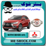 درب رادیاتور میتسوبیشی ASX برند اصلی میتسوبیشی موتور با بهترین قیمت در فروشگاه مستر شوک (آقای کمک فنر) مرکز فروش کمک فنر KYB و قطعات یدکی خودرو