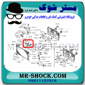 درب رادیاتور میتسوبیشی ASX برند اصلی میتسوبیشی موتور با بهترین قیمت در فروشگاه مستر شوک (آقای کمک فنر) مرکز فروش کمک فنر KYB و قطعات یدکی خودرو
