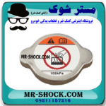 درب رادیاتور میتسوبیشی ASX برند اصلی میتسوبیشی موتور با بهترین قیمت در فروشگاه مستر شوک (آقای کمک فنر) مرکز فروش کمک فنر KYB و قطعات یدکی خودرو
