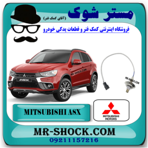 سنسور اکسیژن میتسوبیشی ASX برند اصلی میتسوبیشی موتور با بهترین قیمت در فروشگاه مستر شوک (آقای کمک فنر) مرکز فروش کمک فنر KYB و قطعات یدکی خودرو