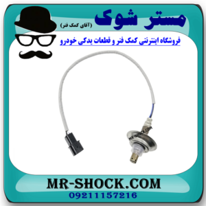 سنسور اکسیژن میتسوبیشی ASX برند اصلی میتسوبیشی موتور با بهترین قیمت در فروشگاه مستر شوک (آقای کمک فنر) مرکز فروش کمک فنر KYB و قطعات یدکی خودرو