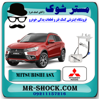 فیلتر بنزین میتسوبیشی ASX برند اصلی میتسوبیشی موتور با بهترین قیمت در فروشگاه مستر شوک (آقای کمک فنر) مرکز فروش کمک فنر KYB و قطعات یدکی خودرو