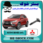 کویل میتسوبیشی ASX برند اصلی میتسوبیشی موتور با بهترین قیمت در فروشگاه مستر شوک (آقای کمک فنر) مرکز فروش کمک فنر KYB و قطعات یدکی خودرو