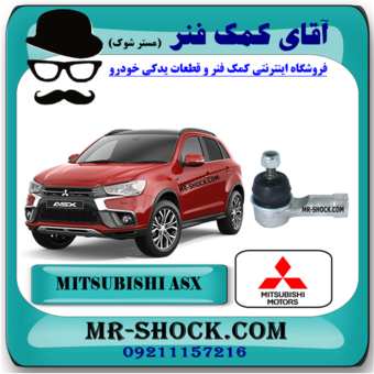 سیبک فرمان میتسوبیشی ASX برند اصلی میتسوبیشی موتور با بهترین قیمت در فروشگاه آقای کمک فنر (مستر شوک) مرکز فروش کمک فنر KYB و قطعات یدکی خودرو