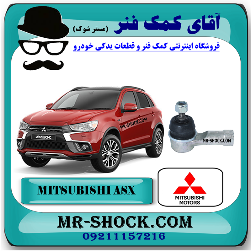 MITSUBISHI ASX OEM=4422A052-41 سیبک فرمان میتسوبیشی ASX برند اصلی میتسوبیشی موتور با بهترین قیمت در فروشگاه آقای کمک فنر (مستر شوک) مرکز فروش کمک فنر KYB و قطعات یدکی خودرو
