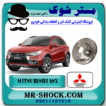 دیسک ترمز چرخ عقب میتسوبیشی ASX مدل 2013-2017 برند اصلی میتسوبیشی موتور با بهترین قیمت در فروشگاه مستر شوک (آقای کمک فنر) مرکز فروش کمک فنر KYB و قطعات یدکی خودرو