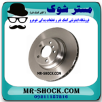 دیسک ترمز چرخ عقب میتسوبیشی ASX مدل 2013-2017 برند اصلی میتسوبیشی موتور با بهترین قیمت در فروشگاه مستر شوک (آقای کمک فنر) مرکز فروش کمک فنر KYB و قطعات یدکی خودرو