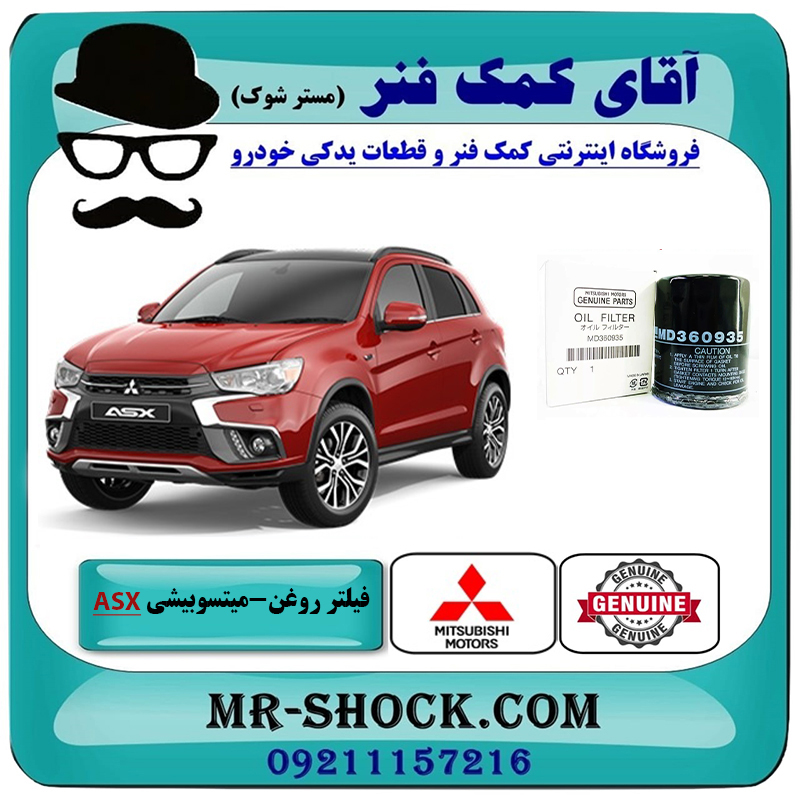 MITSUBISHI ASX OEM=MD360935-2 فیلتر روغن میتسوبیشی ASX برند اصلی جنیون پارتس با بهترین قیمت در فروشگاه آقای کمک فنر (مستر شوک) مرکز فروش تخصصی کمک فنر KYB و قطعات یدکی خودرو