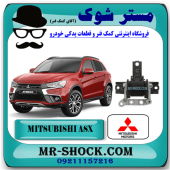 دسته موتور راست میتسوبیشی ASX برند اصلی میتسوبیشی موتور با بهترین قیمت در فروشگاه مستر شوک (آقای کمک فنر) مرکز فروش کمک فنر KYB و قطعات یدکی خودرو