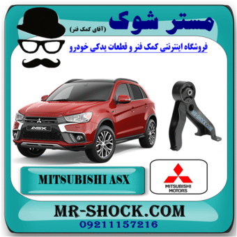 دسته موتور عقب میتسوبیشی ASX برند اصلی میتسوبیشی موتور با بهترین قیمت در فروشگاه مستر شوک (آقای کمک فنر) مرکز فروش کمک فنر KYB و قطعات یدکی خودرو