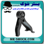 دسته موتور عقب میتسوبیشی ASX برند اصلی میتسوبیشی موتور با بهترین قیمت در فروشگاه مستر شوک (آقای کمک فنر) مرکز فروش کمک فنر KYB و قطعات یدکی خودرو