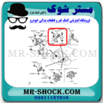 دسته موتور عقب میتسوبیشی ASX برند اصلی میتسوبیشی موتور با بهترین قیمت در فروشگاه مستر شوک (آقای کمک فنر) مرکز فروش کمک فنر KYB و قطعات یدکی خودرو