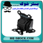 دسته موتور چپ میتسوبیشی ASX برند اصلی میتسوبیشی موتور با بهترین قیمت در فروشگاه مستر شوک (آقای کمک فنر) مرکز فروش کمک فنر KYB و قطعات یدکی خودرو