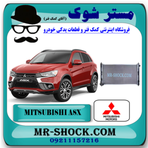 رادیاتور آب میتسوبیشی ASX مدل 2010-2012 برند اصلی میتسوبیشی موتور با بهترین قیمت در فروشگاه مستر شوک (آقای کمک فنر) مرکز فروش کمک فنر KYB و قطعات یدکی خودرو