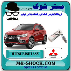 شمع موتور میتسوبیشی ASX برند اصلی میتسوبیشی موتور با بهترین قیمت در فروشگاه مستر شوک (آقای کمک فنر) مرکز فروش کمک فنر KYB و قطعات یدکی خودرو