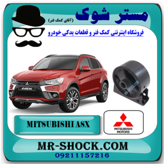 دسته موتور جلو میتسوبیشی ASX برند اصلی میتسوبیشی موتور با بهترین قیمت در فروشگاه مستر شوک (آقای کمک فنر) مرکز فروش کمک فنر KYB و قطعات یدکی خودرو