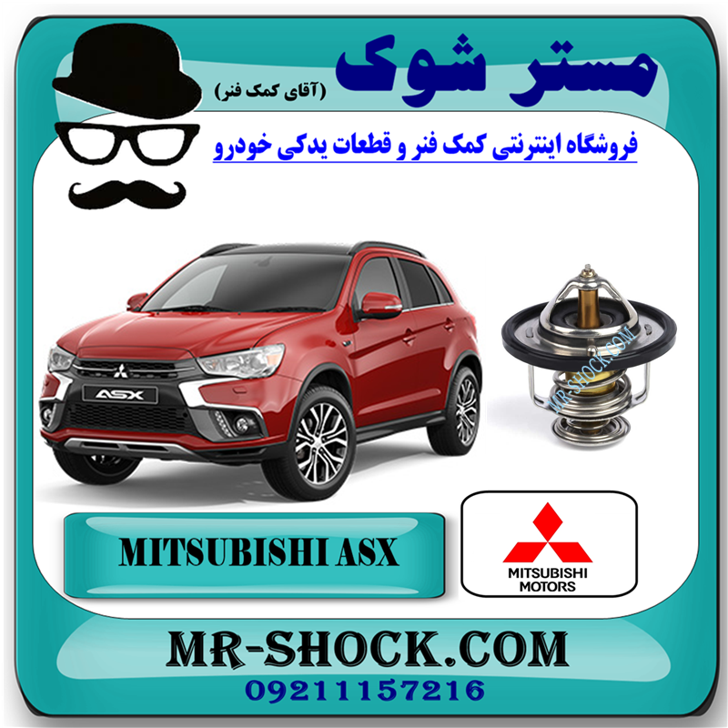 MITSUBISHI ASX OEM=MN187250-51 ترموستات میتسوبیشی ASX برند اصلی میتسوبیشی موتور با بهترین قیمت و کیفیت در فروشگاه مستر شوک (آقای کمک فنر) مرکز فروش کمک فنر KYB و قطعات یدکی خودرو