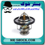 ترموستات میتسوبیشی ASX برند اصلی میتسوبیشی موتور با بهترین قیمت و کیفیت در فروشگاه مستر شوک (آقای کمک فنر) مرکز فروش کمک فنر KYB و قطعات یدکی خودرو