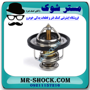 ترموستات میتسوبیشی ASX برند اصلی میتسوبیشی موتور با بهترین قیمت و کیفیت در فروشگاه مستر شوک (آقای کمک فنر) مرکز فروش کمک فنر KYB و قطعات یدکی خودرو