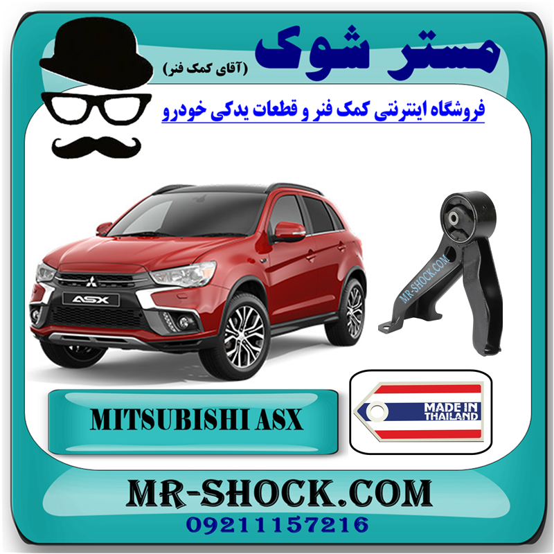 MITSUBISHI ASX THAILAND=MN101573-51 دسته موتور عقب میتسوبیشی ASX برند ساخت تایلند با بهترین قیمت در فروشگاه مستر شوک (آقای کمک فنر) مرکز فروش کمک فنر KYB و قطعات یدکی خودرو